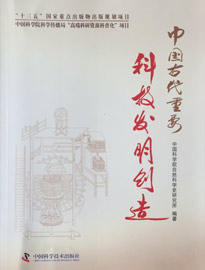 【基本资料】中国古代重要科技发明创造 作者:中国科学院自然科学史研究所 编 出版社:中国科学技术出版社 出版时间:2016年6月
【内容介绍】本书共收录了88个中国古代重要的科技发明创造,在整个人类文明史的视角下,总结国内外科技史的重要研究成果,对我国古代的这些科技发明进行了严谨的说明和审慎的价值判断。