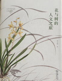 【基本资料】花与树的人文之旅 作者:周文翰 著 出版社:商务印书馆 出版时间:2016年6月
【内容介绍】本书以向日葵、芭蕉、茉莉、牡丹、紫罗兰等数十种植物为观察对象,不仅关注他们的独特外观和植物特性,更介绍了这些植物在不同文化区中的标志意义和传播历史。作者从较为综合的角度谈到了人类如何认识植物、如何赋予各种植物不同的文化特性,是一部综合了植物学、美学和历史典故的植物文化随笔。